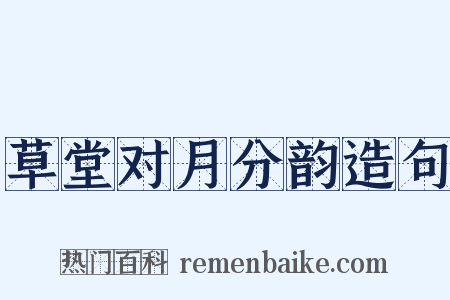 草堂对月分韵造句是什么意思的图片